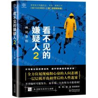 [N]看不见的嫌疑人(2幽闭恐惧)-9787221153784
