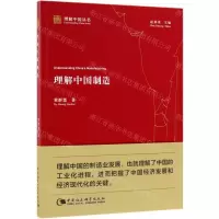 [N]理解中国制造/理解中国丛书-9787520348157