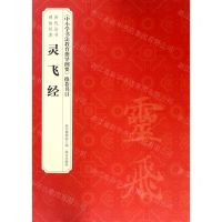 [N]灵飞经/历代法书碑帖经典-9787513411875