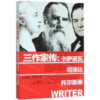 [N]三作家传--卡萨诺瓦司汤达托尔斯泰/世界名人名传-9787555906971