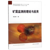 [N]矿震监测的理论与应用-9787564641863
