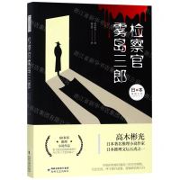 [N]检察官雾岛三郞/日本推理大师长篇佳作丛书-9787555018957