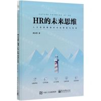 [N]HR的未来思维(精)-9787121372193