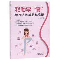 [N]轻松享瘦(给女人的减肥私房课)-9787557667535