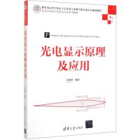 [N]光电显示原理及应用(光学工程高等学校电子信息类专业系列教材)-9787302535058