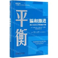 [N]温和激进(顺从与反抗之间的微妙平衡)(精)/清领五种-9787111623892