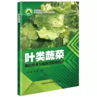 [N]叶类蔬菜栽培技术与病虫害防治图谱/乡村振兴之农民素质教育提升系列丛书-9787511641052