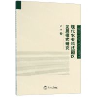 [N]现代农业科技园区发展模式研究-9787551721127