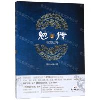 [N]勉传(潜龙初升2)-9787218135793