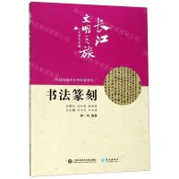 [N]书法篆刻/长江文明之旅-9787549265374