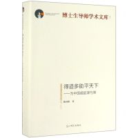 [N]得道多助平天下--为中国崛起谋与策(精)/博士生导师学术文库-9787519454289