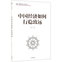 [N]中国经济如何行稳致远/中国经济50人论坛丛书-9787521707953
