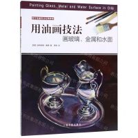 [N]用油画技法画玻璃金属和水面(西方绘画技法经典教程)-9787547921449