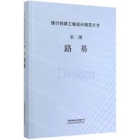 [N]现行铁路工程设计规范大全(第2册路基)(精)-9787113248222