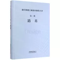 [N]现行铁路工程设计规范大全(第2册路基)(精)-9787113248222