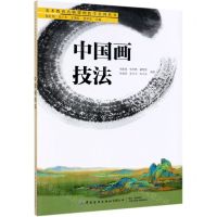 [N]中国画技法/美术教育名师课例教学系列丛书-9787518062935