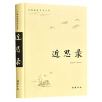 [N]近思录(精)/古典名著普及文库-9787553808680
