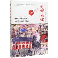 [N]走哪画哪(钢笔与水彩的旅行绘画生活志)-9787115519108