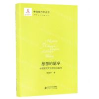 [N]思想的制序(中国现代文论的多元取向)(精)/中国现代文论史-9787303211449
