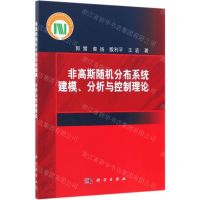[N]非高斯随机分布系统建模分析与控制理论-9787030612588