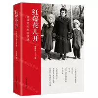 [N]红莓花儿开(相簿里的家国情缘)(精)-9787547432259