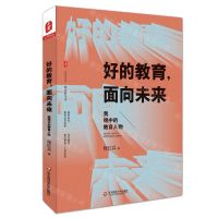 [N]好的教育面向未来(我眼中的教育人物)/大夏书系-9787567592599