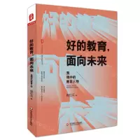 [N]好的教育面向未来(我眼中的教育人物)/大夏书系-9787567592599