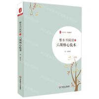 [N]整本书阅读的六项核心技术/大夏书系-9787567593589