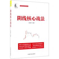 [N]阴线核心战法/麻道明证券投资系列-9787515916606