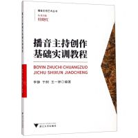 [N]播音主持创作基础实训教程/播音主持艺术丛书-9787308193825