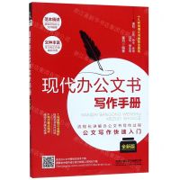 [N]现代办公文书写作手册(全新版)-9787113260750