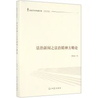 [N]法治新闻之法治精神方略论(精)/先进文化传播文库-9787519450977