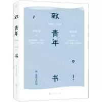 [N]致青年书(1926-1931)-9787559624543