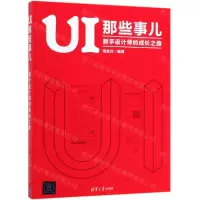 [N]UI那些事儿(新手设计师的成长之路)-9787302530930