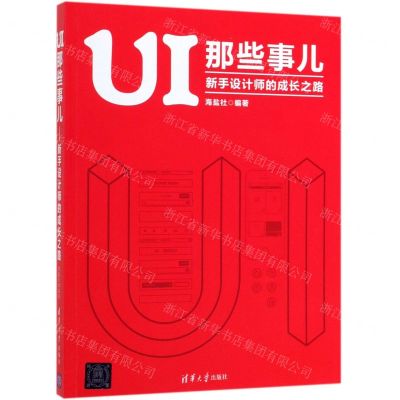 [N]UI那些事儿(新手设计师的成长之路)-9787302530930