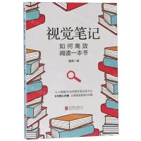 [N]视觉笔记(如何高效阅读一本书)-9787559633354