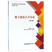[N]数字媒体艺术导论(第2版媒体创意专业核心课程系列教材)-9787504383266
