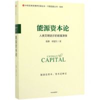 [N]能源资本论(人类文明进步的能量源泉)/中国道路丛书-9787521708813