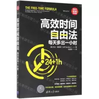 [N]高效时间自由法(每天多出一小时)-9787302529057