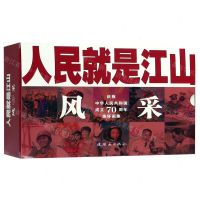 [N]风采(共11册庆祝中华人民共和国成立70周年连环画集)/人民就是江山-9787505637290