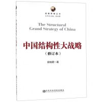 [N]中国结构性大战略(修订本)/战略思维丛书-9787503565182
