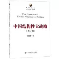 [N]中国结构性大战略(修订本)/战略思维丛书-9787503565182