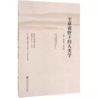 [N]全球视野下的人类学/广西民族大学学报人类学文萃-9787520150651