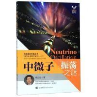[N]中微子振荡之谜/科学家之梦-9787542870087