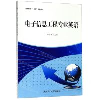[N]电子信息工程专业英语(高等院校十三五规划教材)-9787561265031