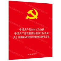 [N]中国共产党农村工作条例中国共产党农村基层组织工作条例关于加强和改进乡村治理的指导意见-9787519736323
