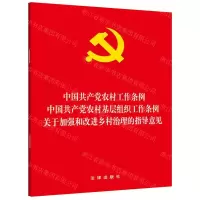 [N]中国共产党农村工作条例中国共产党农村基层组织工作条例关于加强和改进乡村治理的指导意见-9787519736323