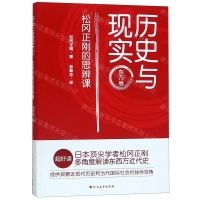 [N]历史与现实(东方卷松冈正刚的思辨课)-9787531746133