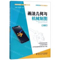 [N]画法几何与机械制图(第3版移动智能VR3D版普通高等教育十三五规划教材)-9787560654034