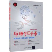 [N]玩赚今日头条(优质内容+高效运营+精准变现新时代营销新理念)-9787302528395